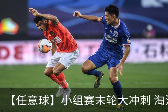 【任意球】小组赛末轮大冲刺 淘汰赛首场对决出炉