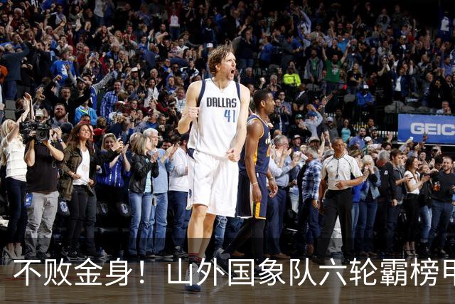 不败金身！山外国象队六轮霸榜甲级联赛