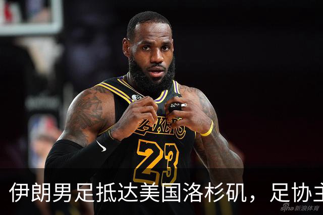 伊朗男足抵达美国洛杉矶，足协主席被拒签无缘明日世界杯首战