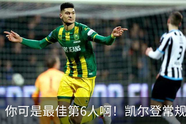 你可是最佳第6人啊！凯尔登常规赛场均13.2分 总决赛狂跌至4.4分