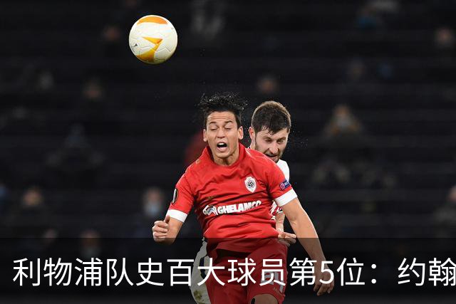 利物浦队史百大球员第5位：约翰·巴恩斯，打破顶级舞台种族壁垒