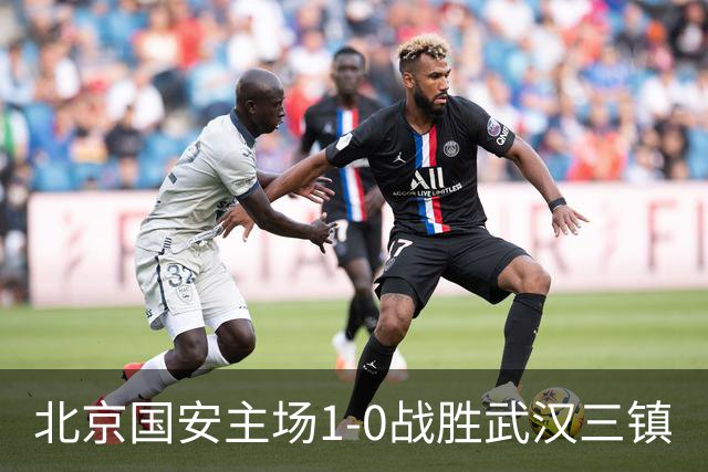 北京国安主场1-0战胜武汉三镇