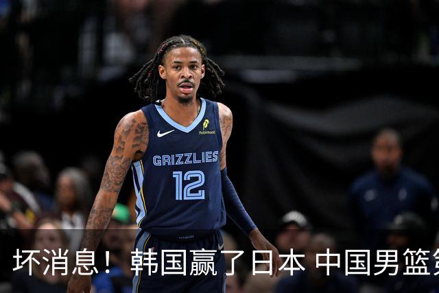 坏消息！韩国赢了日本 中国男篮第二阶段不乐观