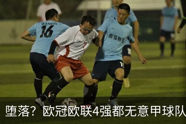 堕落？欧冠欧联4强都无意甲球队 罗马保住最后颜面