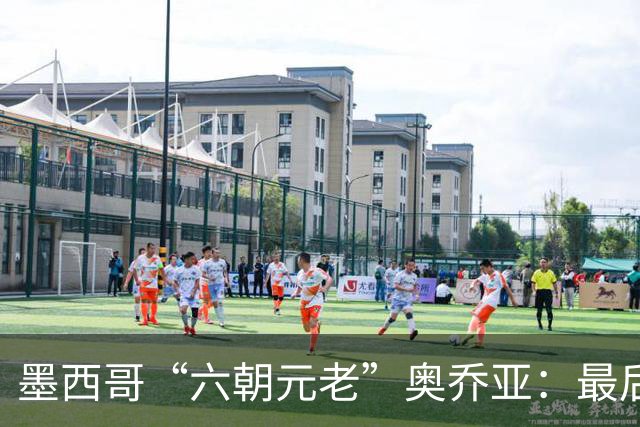 墨西哥“六朝元老”奥乔亚：最后一次守护