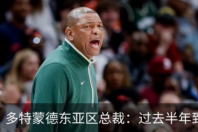 多特蒙德东亚区总裁：过去半年到一年时间，我们开始关注中国球员