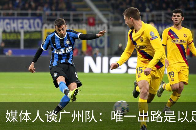 媒体人谈广州队：唯一出路是以足校为班底踢中冠