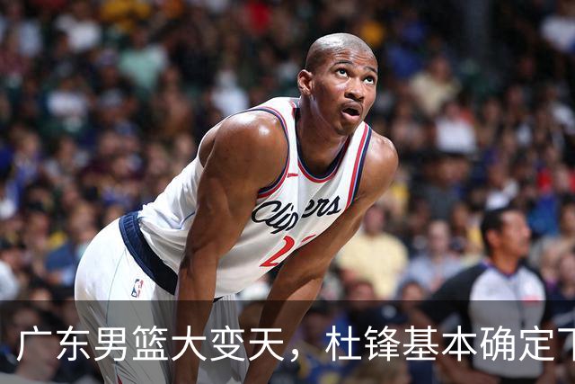 广东男篮大变天，杜锋基本确定下课，六大问题明显，球迷直呼“天亮了”！