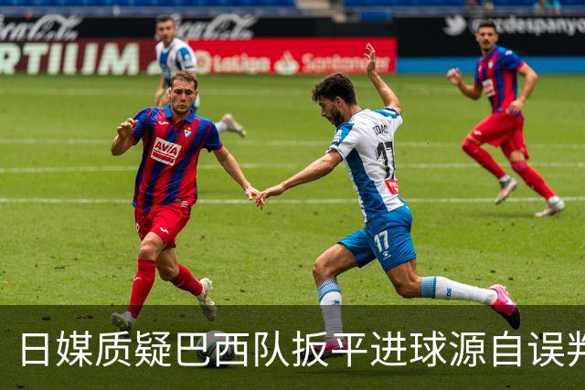 日媒质疑巴西队扳平进球源自误判 本应获得角球却变门球