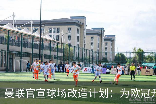 曼联官宣球场改造计划：为欧冠升级替补席并更换全新草皮