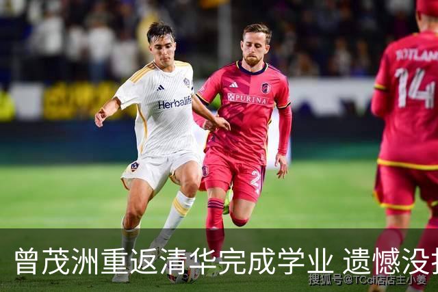 曾茂洲重返清华完成学业 遗憾没打过广东主场