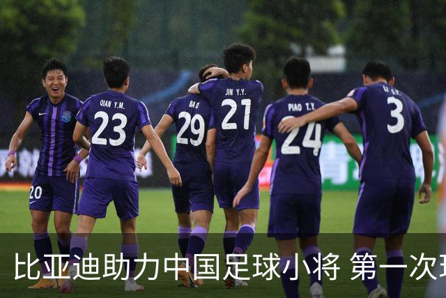 比亚迪助力中国足球小将 第一次现场圆梦世界杯