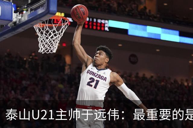 泰山U21主帅于远伟：最重要的是做好队员心理建设