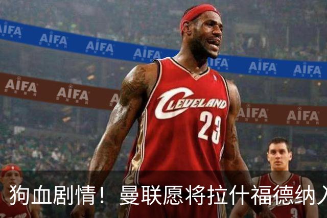 狗血剧情！曼联愿将拉什福德纳入球队计划，球员愿意重启曼联生涯