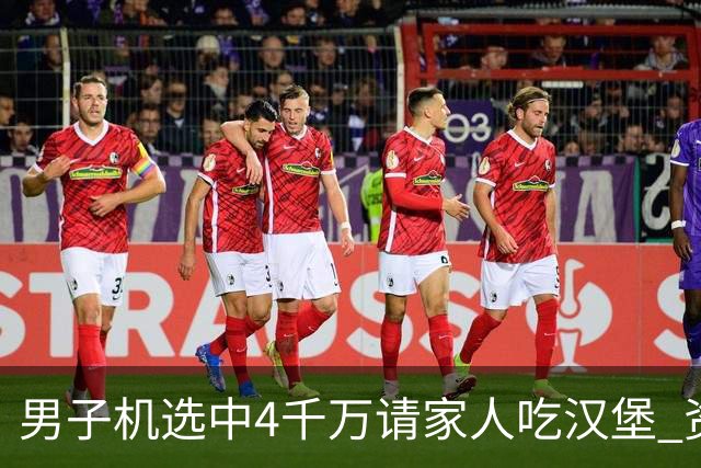 男子机选中4千万请家人吃汉堡 资助年轻人上大学