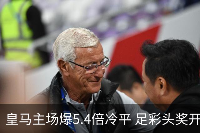 皇马主场爆5.4倍冷平 足彩头奖开4注221万元