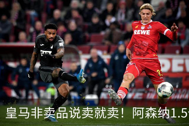 皇马非卖品说卖就卖！阿森纳1.5亿撬维尼修斯，原因比转会本身还炸
