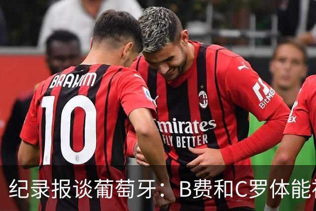 纪录报谈葡萄牙：B费和C罗体能被逼到了极限 主力未得到充分休息