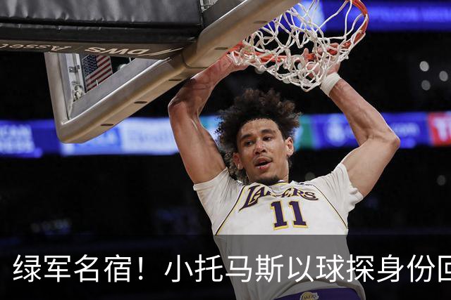 绿军名宿！小托马斯以球探身份回凯尔特人 今天亲自宣布次轮选择