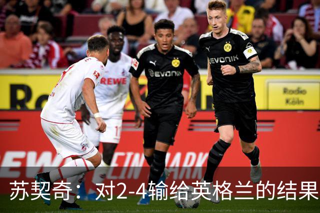 苏契奇：对2-4输给英格兰的结果感到失望，但我们踢得不错