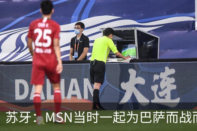 苏牙：MSN当时一起为巴萨而战而非为了个人进球，这让我们变更强