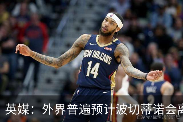 英媒：外界普遍预计波切蒂诺会离任，他在英超有未完成的事业