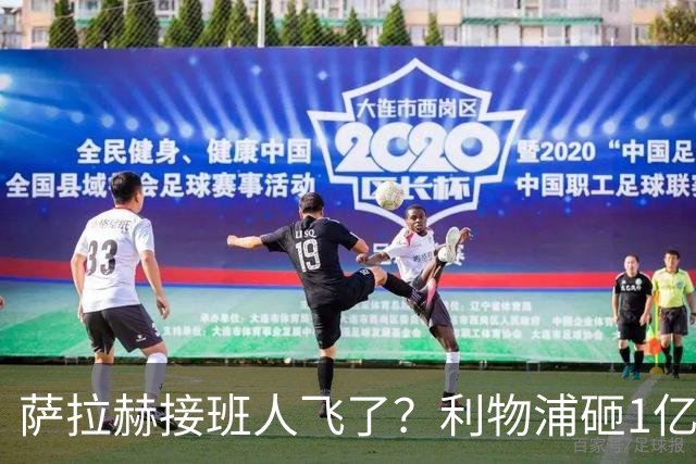 萨拉赫接班人飞了？利物浦砸1亿遭拒，大巴黎一招截胡红军心上人