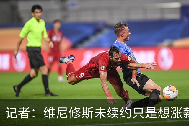 记者：维尼修斯未续约只是想涨薪，而小蜘蛛压根不想留在马竞