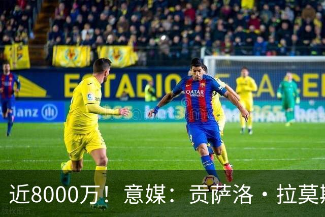 近8000万！意媒：贡萨洛·拉莫斯的转会费为7400万＋500万欧浮动