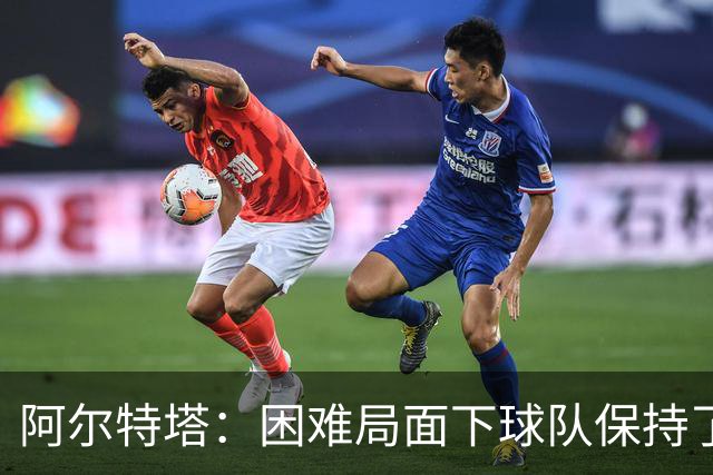 阿尔特塔：困难局面下球队保持了镇定