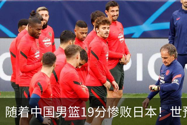 随着中国男篮19分惨败日本！世预赛积分榜出炉：中国出线形势危急
