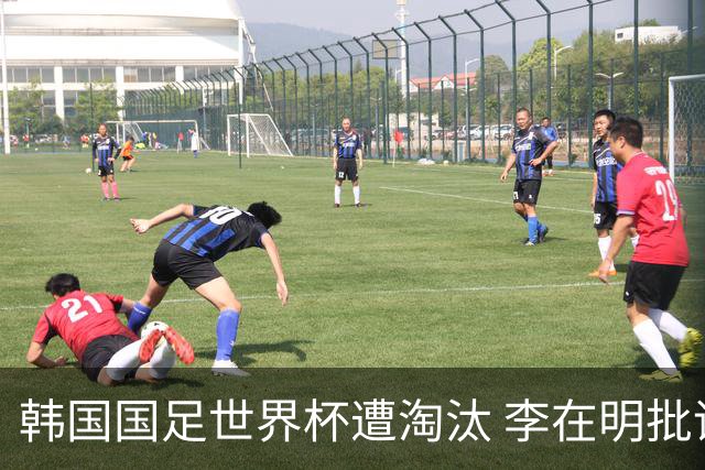韩国国足世界杯遭淘汰 李在明批评足协失职