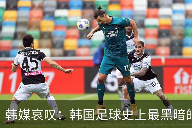 韩媒哀叹：韩国足球史上最黑暗的一天 首发阵容令人费解