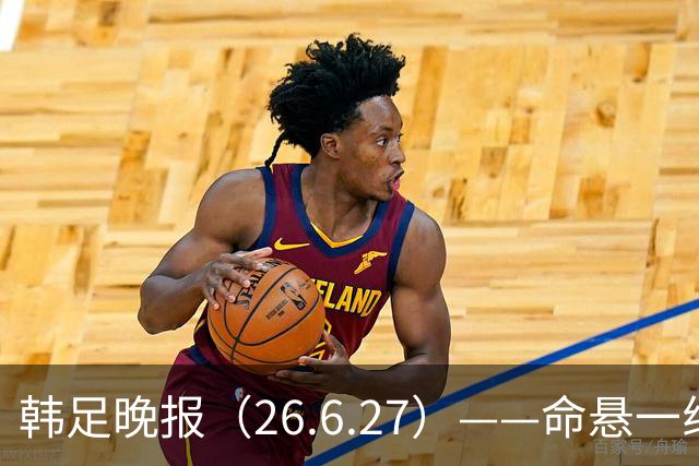 韩足晚报（26.6.27）——命悬一线！韩国男足美加墨之旅即将结束