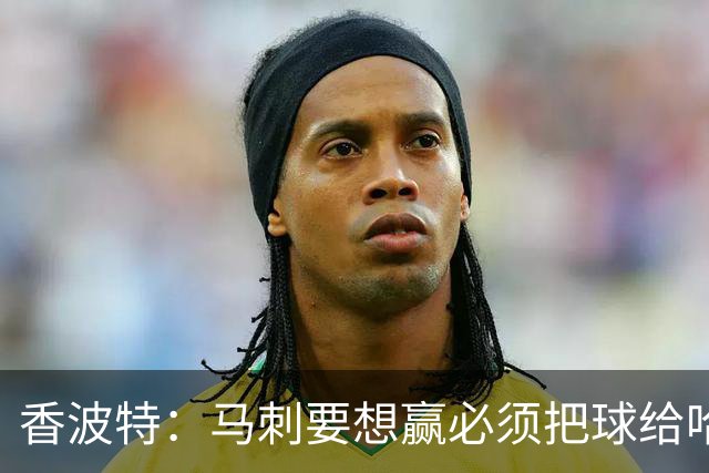 香波特：马刺要想赢必须把球给哈珀 米奇得学布朗灵活用人
