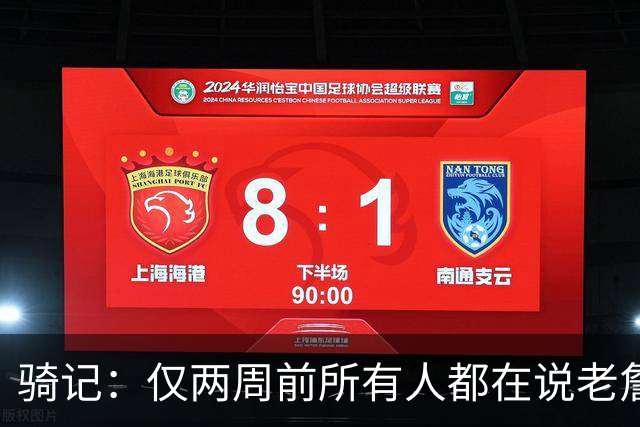 骑记：仅两周前所有人都在说老詹会回湖人 现在我认为他将回骑士