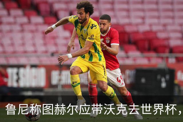 鲁尼称图赫尔应带沃克去世界杯，沃克回应：感动，但我的时代已过