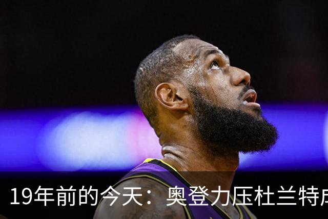 19年前的今天：奥登力压杜兰特成状元 易建联6号秀 孙悦第40顺位