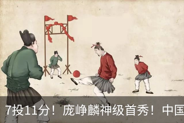7投11分！庞峥麟神级首秀！中国男篮小组赛出线