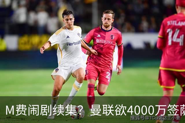 M费闹剧续集？曼联欲4000万签萨默维尔，英媒曝其渴望加盟踢欧冠