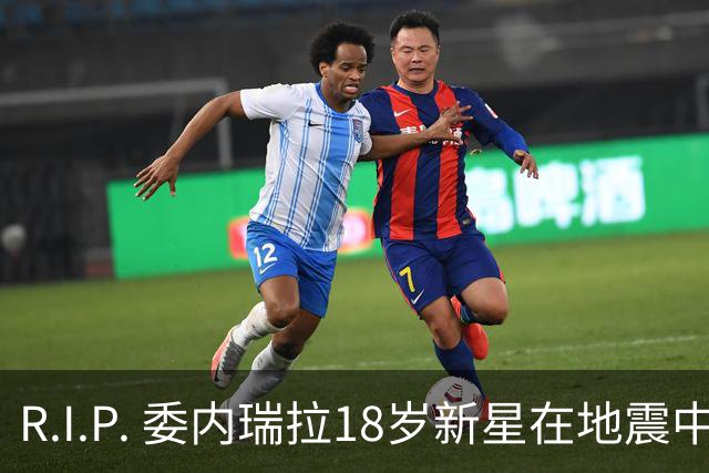 R.I.P. 委内瑞拉18岁新星在地震中身亡，曾代表国家队出战世少赛